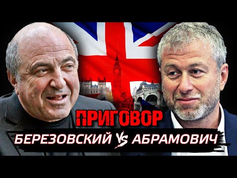 Видео: Березовский против Абрамовича. Приговор @centralnoetelevidenie