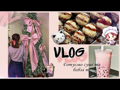 Видео: VLOG: розпаковка з AliExpress, готуємо суші та бабл ті 🧋🎀