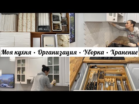 Видео: Уборка в кухне • Открываю все шкафчики • Хранение и организация в кухне • Как хранить? • Ануарочка