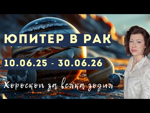 Видео: 💥Юпитер в зодия Рак юни 2025 юни 2026💫Хороскоп за всяка зодия💫