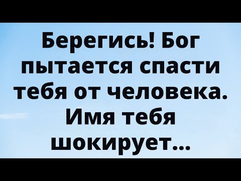 Видео: Берегись: Бог пытается защитить тебя от человека с ложным светом