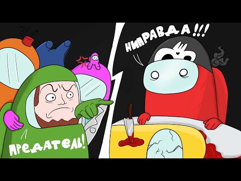 Видео: ПРЕДАТЕЛЬСКИЕ БУДНИ ► Among Us #3