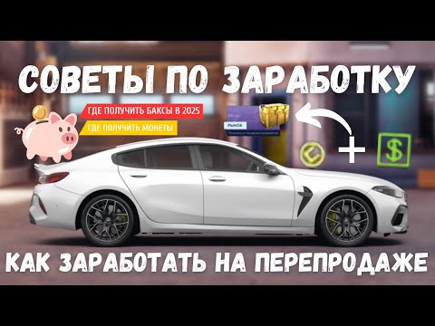 Видео: СОВЕТЫ ПО ЗАРАБОТКУ НА ПЕРЕПРОДАЖЕ | DRAG RACING : УЛИЧНЫЕ ГОНКИ