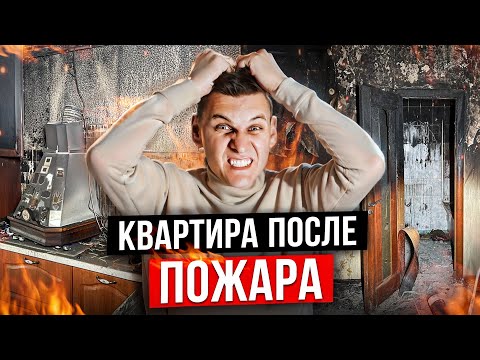 Видео: НЕРАВНОДУШНЫЙ РЕМОНТ. Семья из 9 человек остались без квартиры. Квартира после пожара. Что делать?