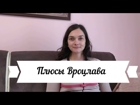 Видео: Плюсы жизни во Вроцлаве