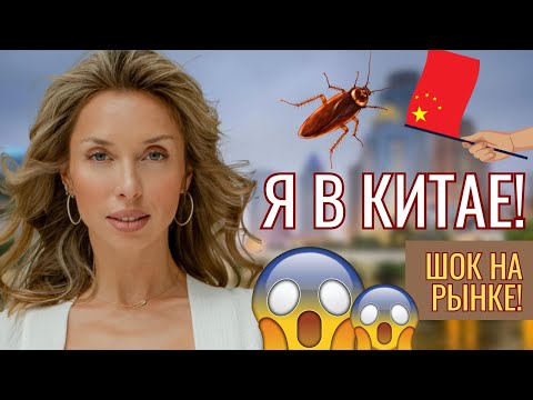 Видео: КИТАЙ! Гуанчжоу!! ШОК на РЫНКЕ!!