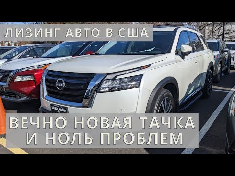 Видео: Лизинг авто в США - вечно новая тачка и ноль проблем.