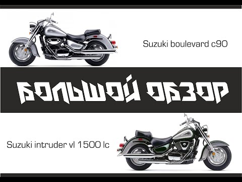 Видео: Большой обзор мотоцикла Suzuki Intruder 1500 LC/ Suzuki Boulevard c90 (Часть 2)