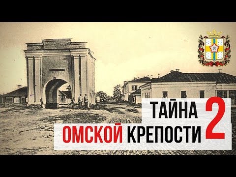 Видео: Внутри Тарских ворот и "пороховой" погреб. История Омской крепости звезды. #омск #экскурсиипоомску