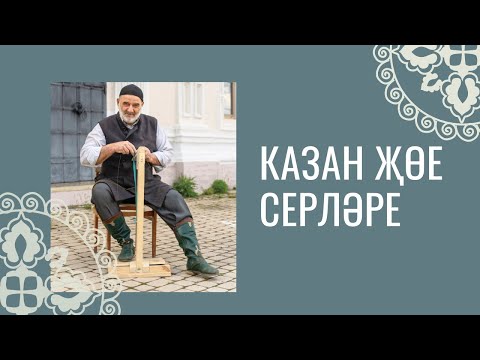 Видео: Казан җөе серләре
