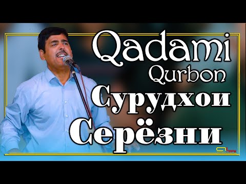 Видео: Кадам  Курбон - Сурудхои Серёзни / Qadami Qurbon - Surudhoi Seryozni