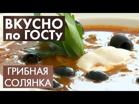 Видео: Грибная солянка, Скумбрия с овощами, Бисквитный рулет | Вкусно по ГОСТу #25 (2020)