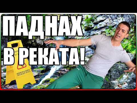 Видео: ПРЕБИХ СЕ КАТО КУЧЕ! - ЕКОПЪТЕКА Свети Дух село МАНАСТИР