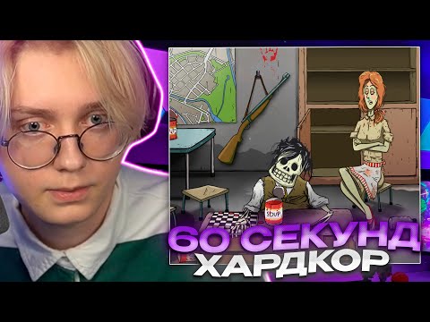 Видео: ДРЕЙК ИГРАЕТ В 60 СЕКУНД #5 // ХАРДКОР РЕЖИМ