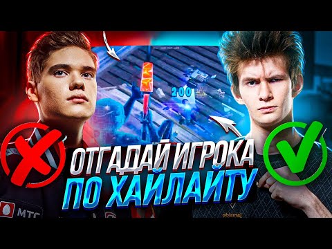 Видео: УГАДАЙ ИГРОКА ПО ХАЙЛАЙТАМ В ФОРТНАЙТ C ROTORY, 97DEFAULT И SAMBURSKOY!