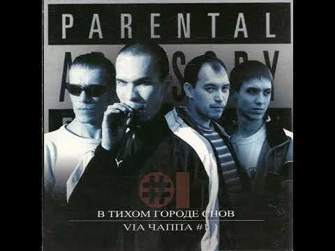 Видео: VIA Чаппа #1 - В тихом городе снов (В тихом городе снов)