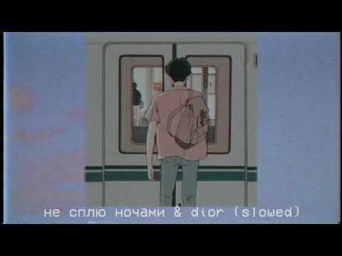 Видео: Егop Шип & Каrnа.vаl - Не сплю ночами & DIOR (Slowed)