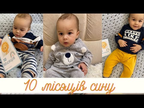 Видео: 10 місяців дитині: що вміє наш син.