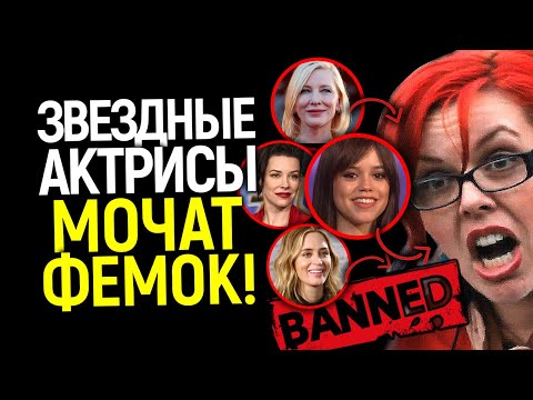 Видео: АХАХА)) Фемки в ярости! Звездные актрисы громят "сильных женщин" в кино... и вот почему