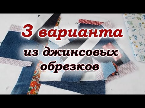 Видео: Спасаю старые джинсы от мусорки. Джинсовый печворк для новичков.