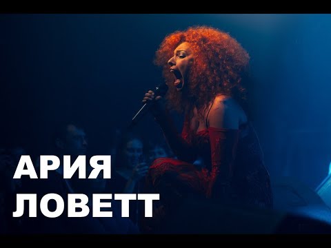 Видео: Юлия Коган - Ария Ловетт - клуб Юпитер(СПб) 2018