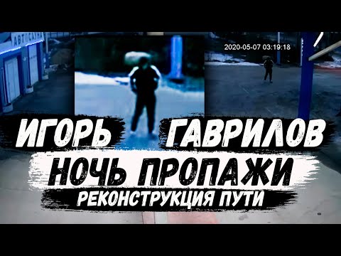 Видео: Реконструкция пути в ночь пропажи. Игорь Гаврилов