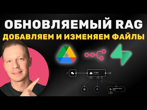 Видео: Как Создать Обновляемый RAG с ИИ Пошагово Без Кода (n8n, RAG, Supabase, Google Drive)