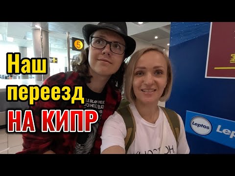 Видео: Переезд на Кипр