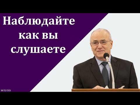 Видео: "Наблюдайте как вы слушаете". Н. С. Антонюк. МСЦ ЕХБ