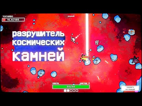 Видео: РАЗРУШИТЕЛЬ КОСМИЧЕСКИХ КАМНЕЙ