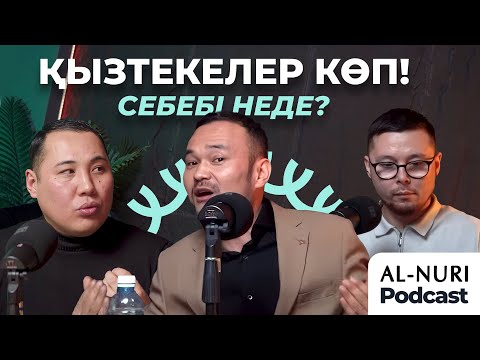 Видео: Қызтеке және қазақ қоғамы: Дәстүр мен заман талабы. Қонақта @urolog.olzhas