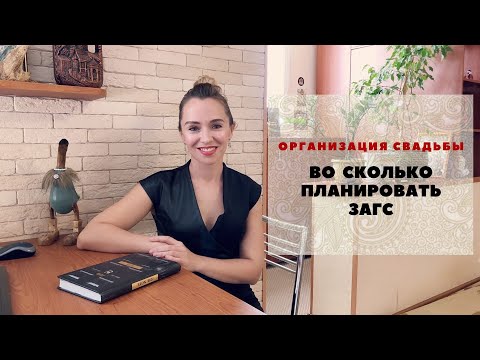 Видео: ЗАГС. Во сколько планировать регистрацию. Любовь Каширина. Организация свадьбы. Свадебный блог