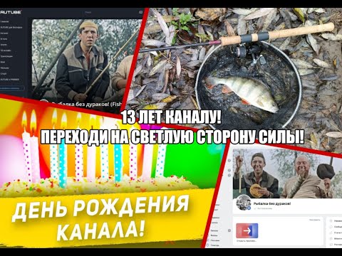 Видео: Каналу 13 лет! Переходи на светлую сторону Силы! \ My channel is 13! Cross to the right side!
