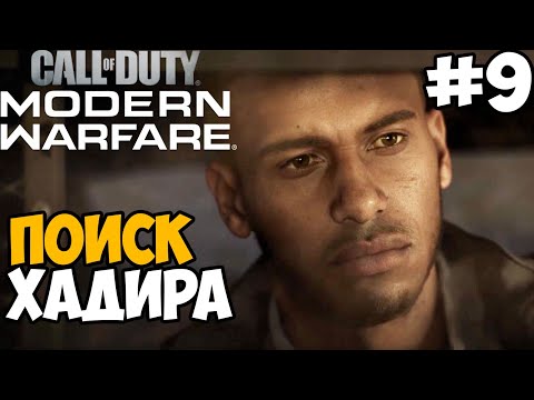 Видео: Миссия в Полной Темноте ► Call of Duty: Modern Warfare 2019 Прохождение #9