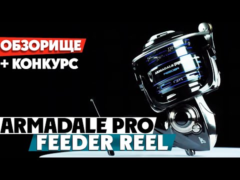 Видео: 🔝 ОБЗОРИЩЕ - катушка Flagman Armadale Pro Feeder Reel! Топовая серия катушек для фидерной ловли!