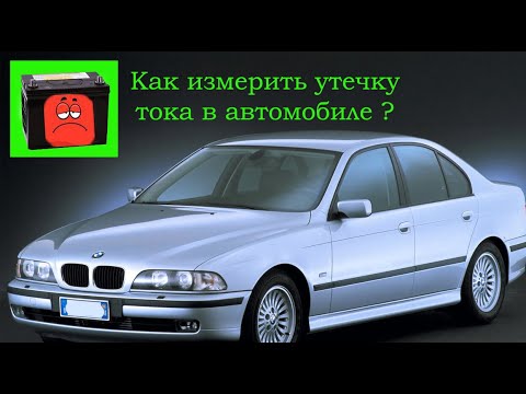 Видео: Утечка тока постоянно разряжается аккумулятор BMW E39