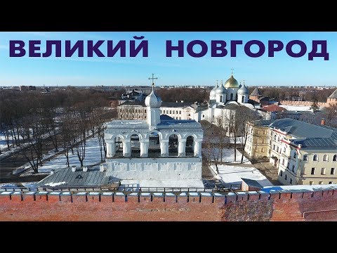 Видео: Великий Новгород ~ обзор вид сверху аэросъемка с высоты птичьего полета