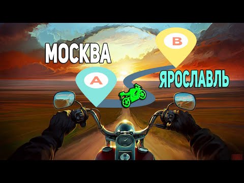 Видео: НА МОТОЦИКЛЕ В ЯРОСЛАВЛЬ