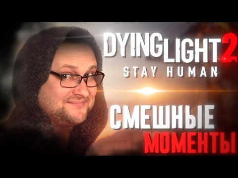 Видео: СМЕШНЫЕ МОМЕНТЫ С КУПЛИНОВЫМ ► Dying Light 2: Stay Human