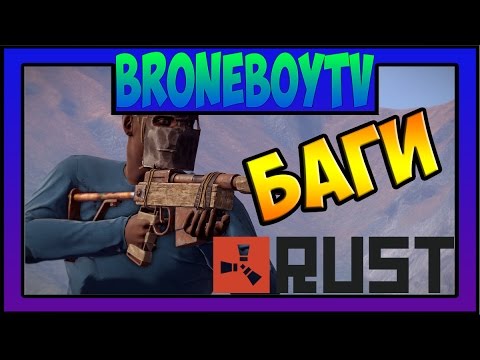 Видео: RUST ЗАБЕГ#1 БОГИ И БАГИ РАСТА)