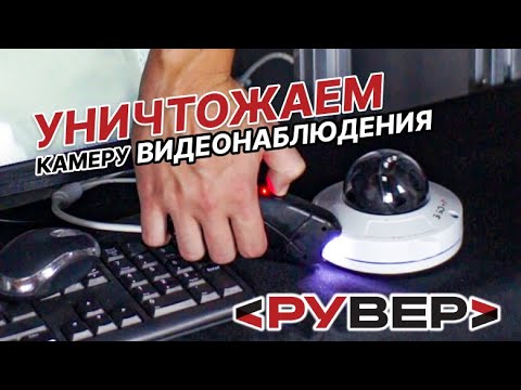 Видео: УНИЧТОЖАЕМ КАМЕРУ НАБЛЮДЕНИЯ: ИК-прожектор, УФ-лампа, фонарь и электрошокер против IP-камеры РУВЕР
