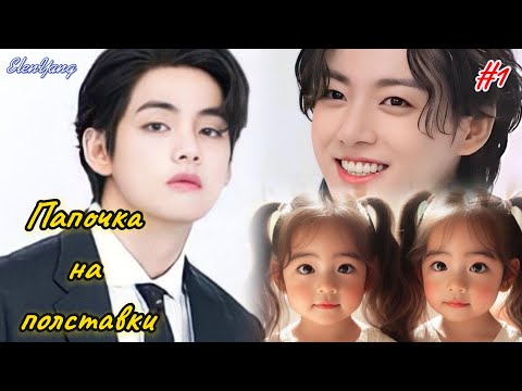 Видео: ПАПОЧКА НА ПОЛСТАВКИ |  1 часть  | Elen Yang |  Озвучка фанфика | #бтсозвучка  #вигуки #фанфик