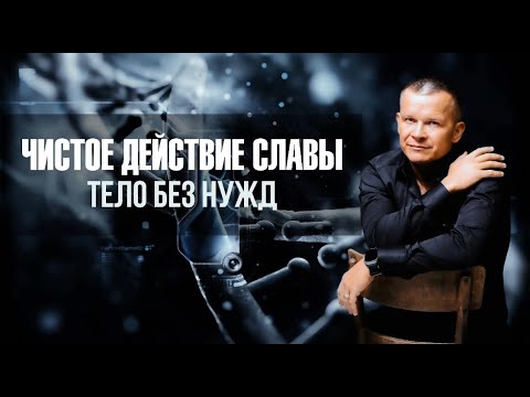 Видео: ЧИСТОЕ ДЕЙСТВИЕ СЛАВЫ. ТЕЛО БЕЗ НУЖД. Андрей Яковишин