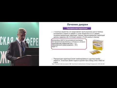 Видео: Коррекция нежелательных явлений в онкологии. Нарушение моторики кишечника (диарея, констипация)