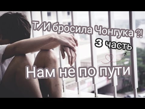 Видео: •Т/И бросила Чонгука ,всё кончено?!•Представь что Чонгук твой парень {часть 3}•+15