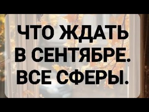 Видео: ЧТО ЖДАТЬ В СЕНТЯБРЕ . ВСЕ СФЕРЫ.