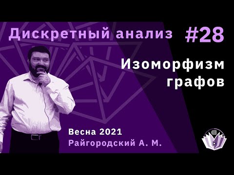 Видео: Дискретный анализ 28. Изоморфизм графов