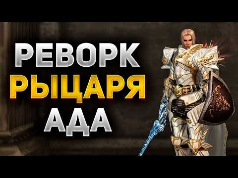 Видео: РЫЦАРЬ АДА ТЕПЕРЬ ИМБА В Lineage 2 Essence