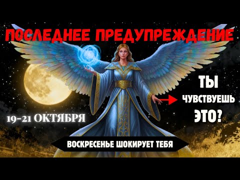 Видео: Избранные! Не Пропустите Это — Новая Луна 21 Октября Перевернёт Всё