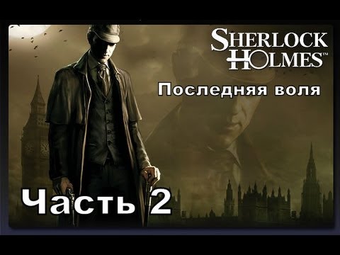 Видео: Прохождение игры Последняя воля Шерлока Холмса часть 2